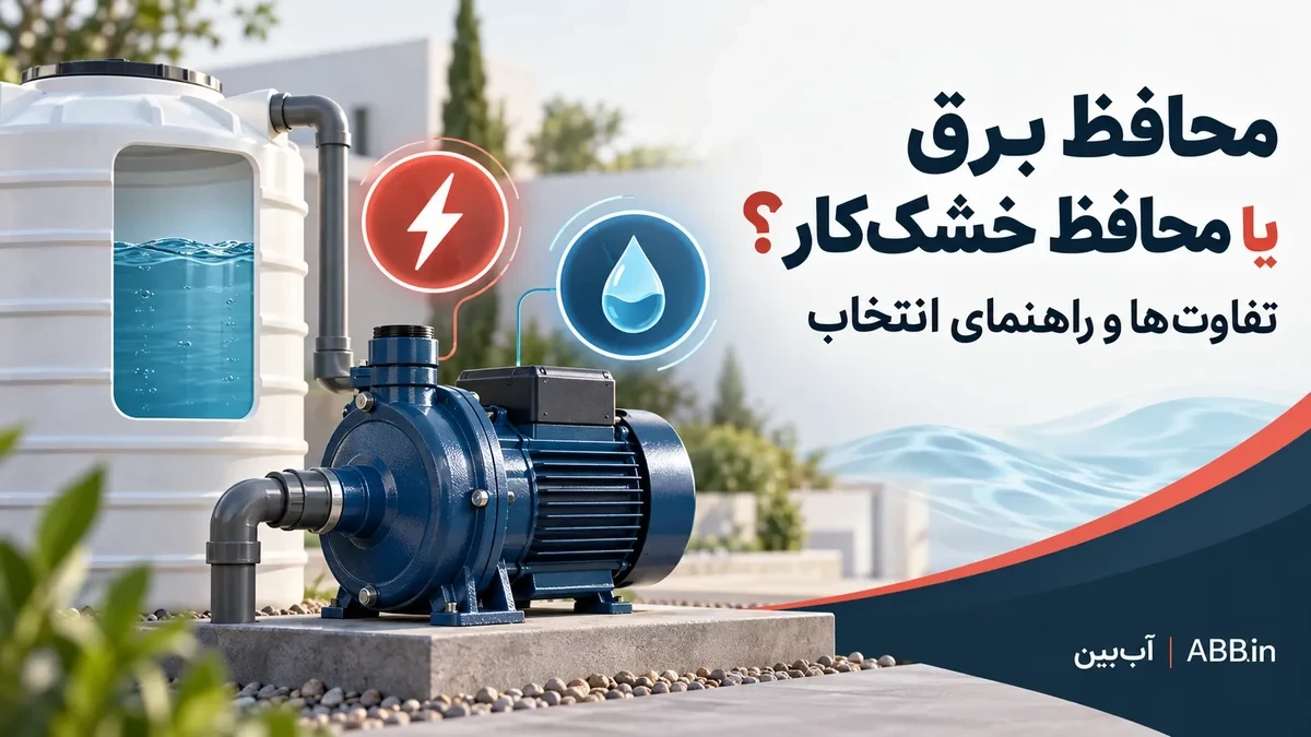 تفاوت محافظ برق پمپ با محافظ خشک‌کار | آب‌بین