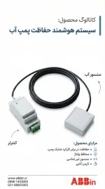 کاتالوگ قطع کن خودکار پمپ هنگام قطع آب